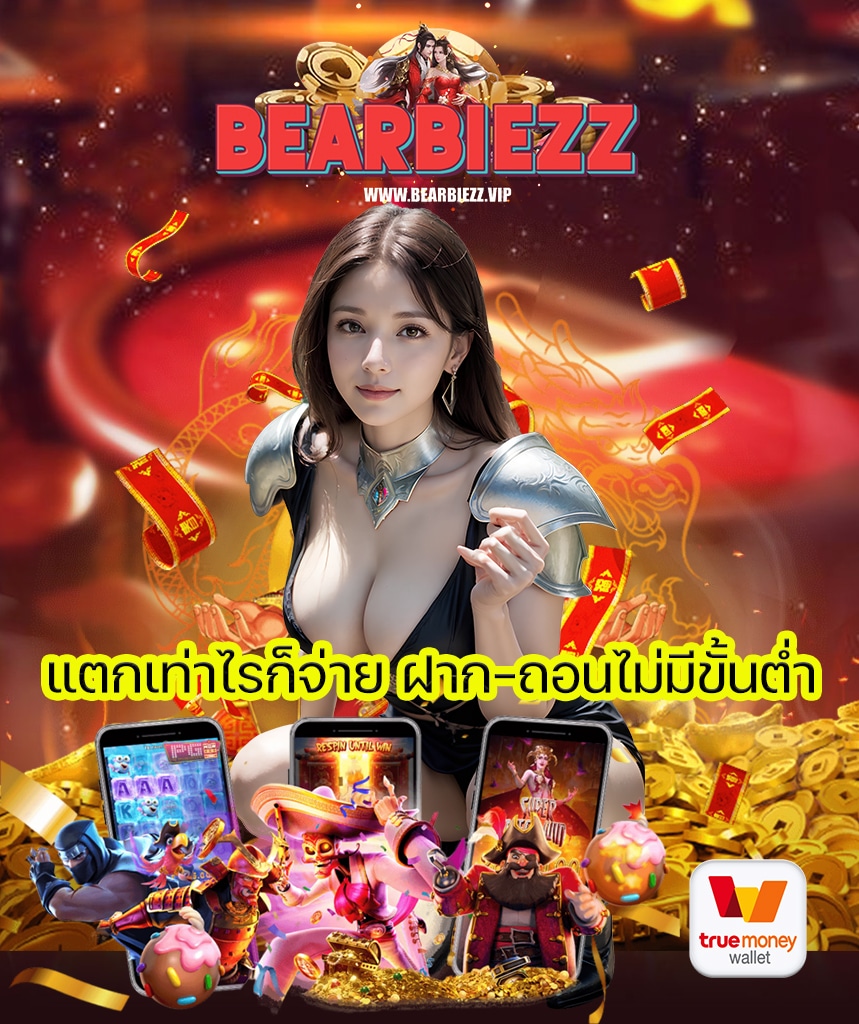bearbiezz เข้าสู่ระบบ